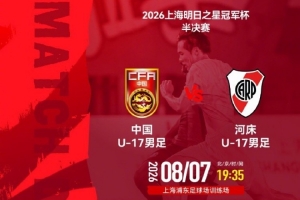 上海明日之星冠军杯半决赛⚽U17国足 vs 河床U17 ⏰8月7日19:35