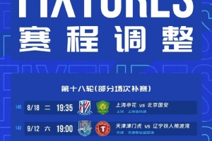 中超第18轮补赛时间确定，申花将在8月18日19:35主场对阵北京国安