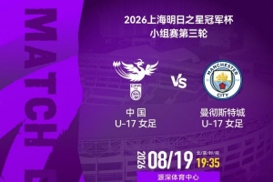 明日之星冠军杯小组赛第三轮：中国U17女足vs曼城U17女足